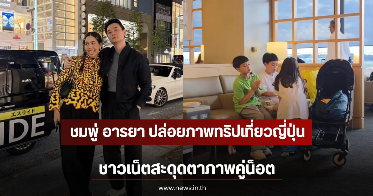 ชมพู่ อารยา ปล่อยภาพทริปเที่ยวญี่ปุ่น ชาวเน็ตสะดุดตาภาพคู่น็อต