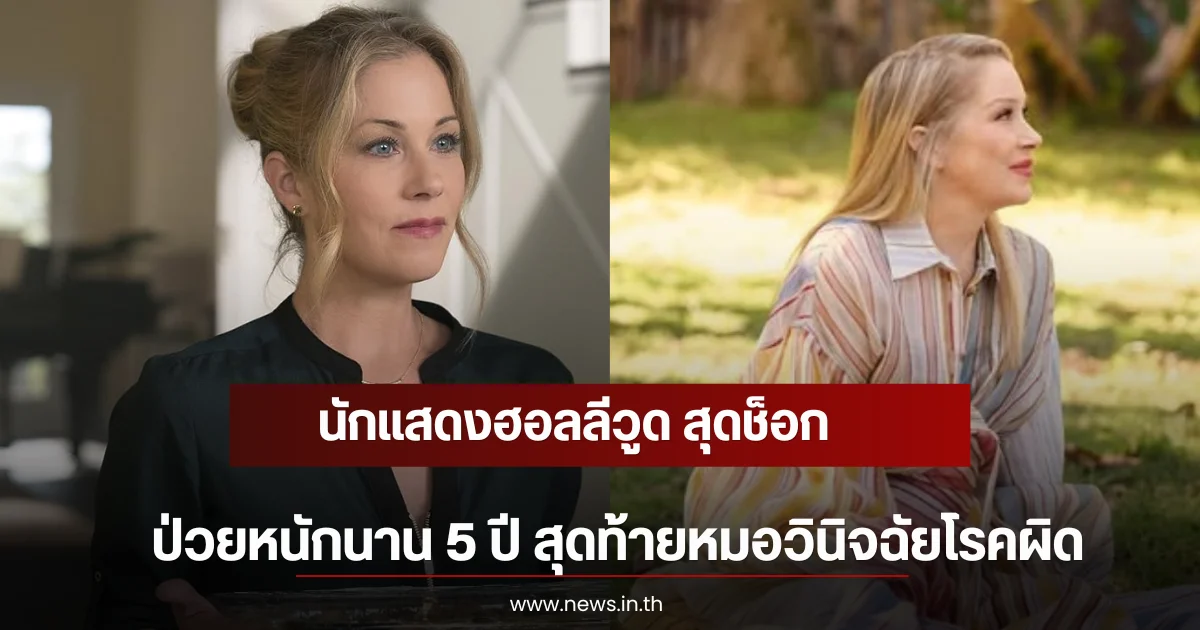 นักแสดงฮอลลีวูด สุดช็อก ป่วยหนักนาน 5 ปี สุดท้ายหมอวินิจฉัยโรคผิด (ตปท)