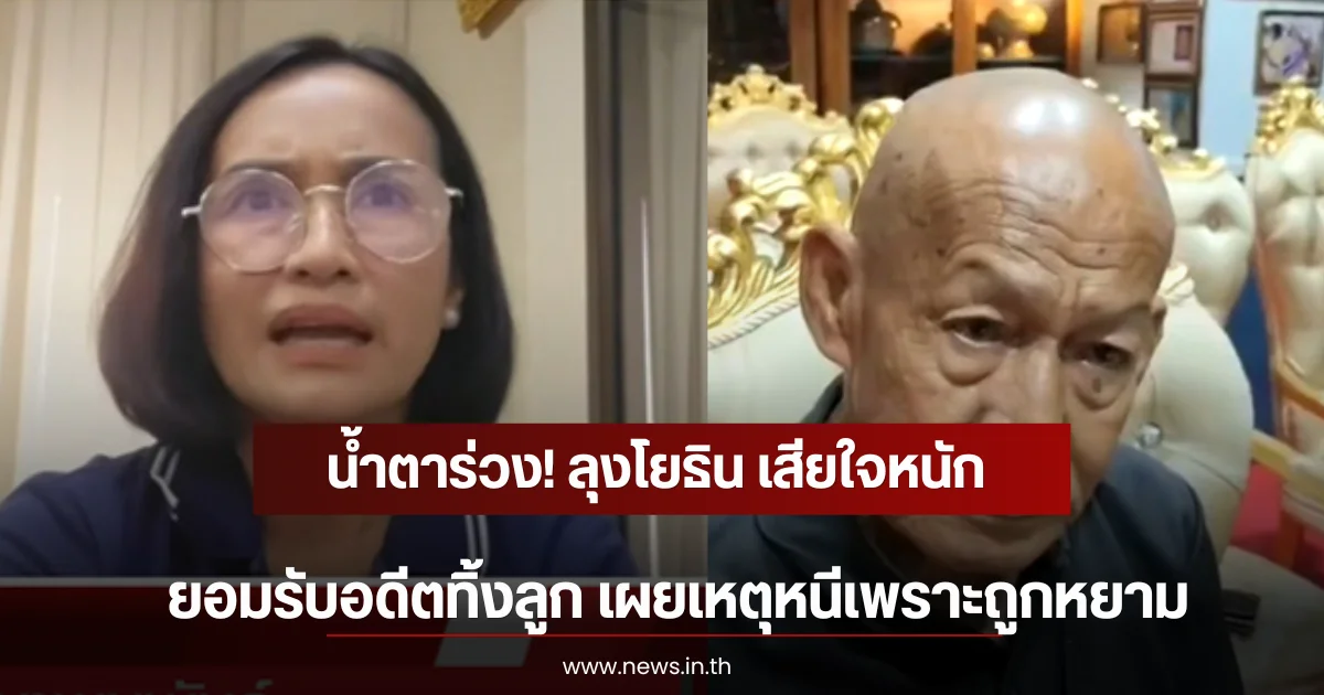 น้ำตาร่วง! ลุงโยธิน เสียใจหนัก ยอมรับอดีตทิ้งลูก เผยเหตุหนีเพราะถูกหยาม