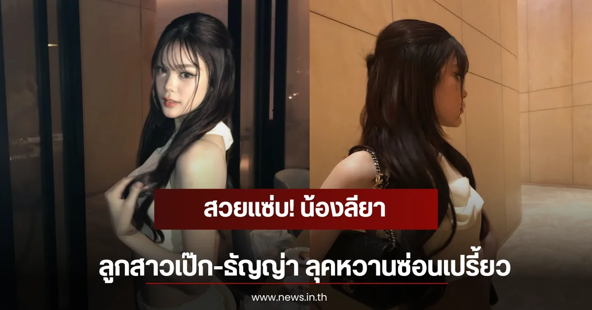 สวยแซ่บ! น้องลียา ลูกสาวเป๊ก-ธัญญ่า ลุคหวานซ่อนเปรี้ยว