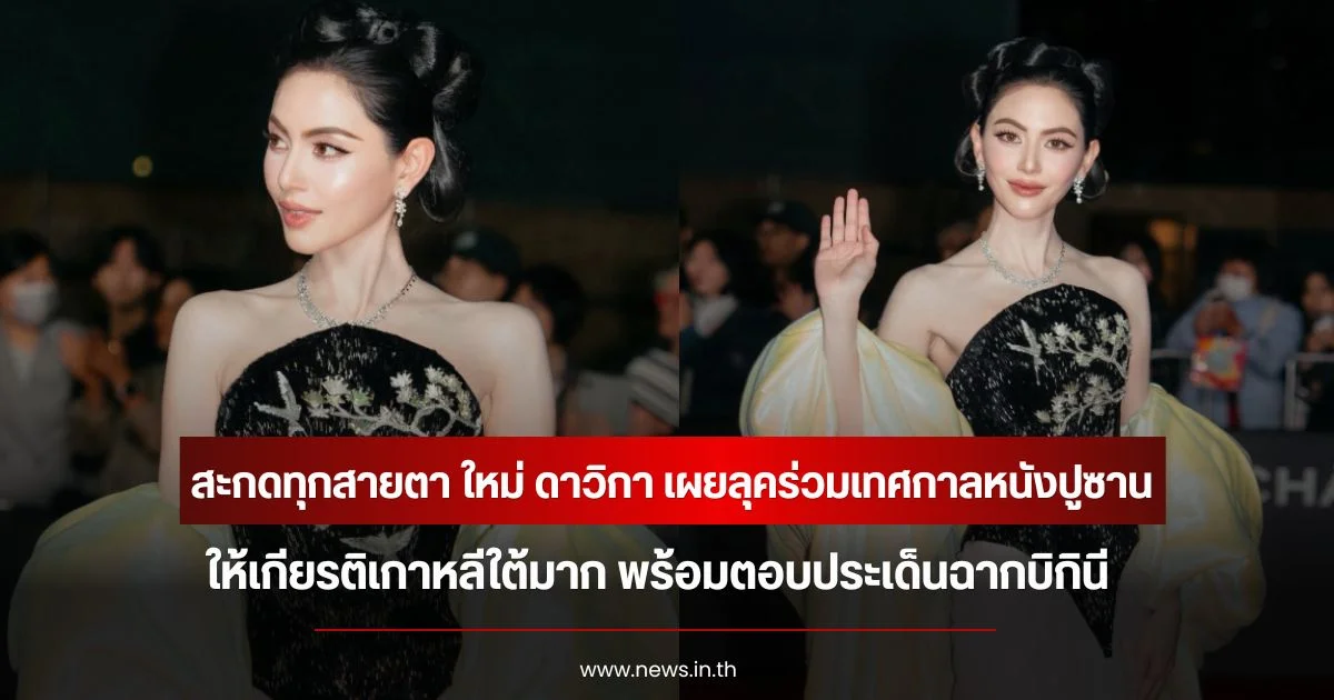 สะกดทุกสายตา ใหม่ ดาวิกา เผยลุคร่วมเทศกาลหนังปูซาน ให้เกียรติเกาหลีใต้ พร้อมตอบประเด็นฉากบิกินี