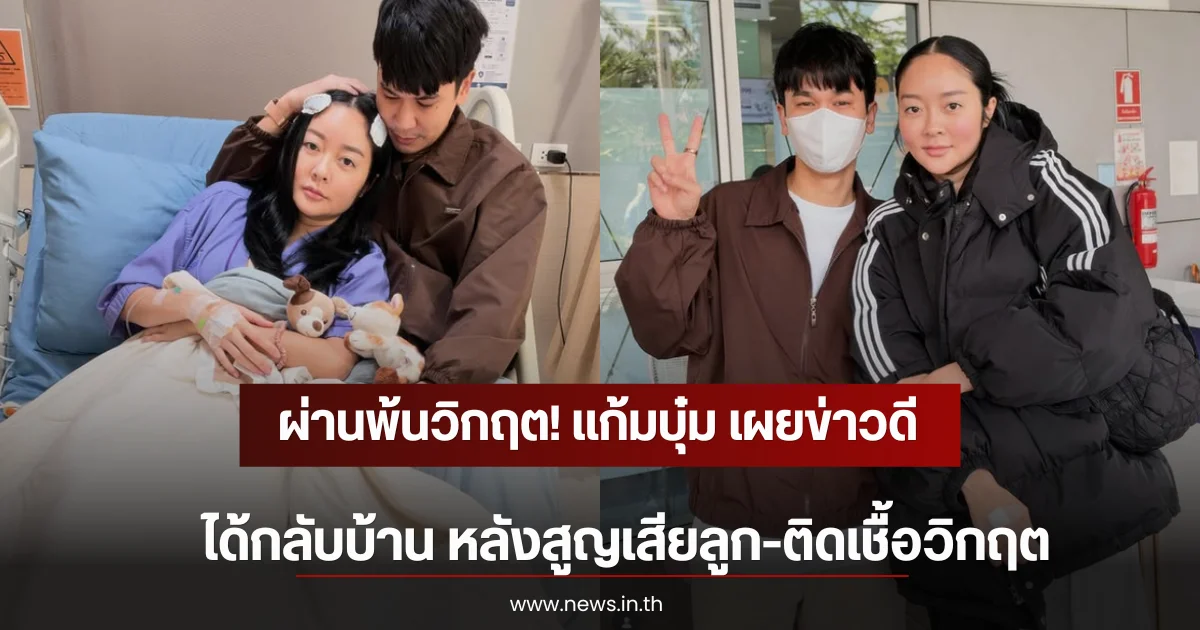 ผ่านพ้นวิกฤต! แก้มบุ๋ม เผยข่าวดีได้กลับบ้าน หลังสูญเสียลูก-ติดเชื้อวิกฤต