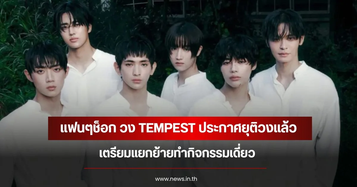 แฟนๆช็อก วง TEMPEST ประกาศยุติวงแล้ว เตรียมแยกย้ายทำกิจกรรมเดี่ยว