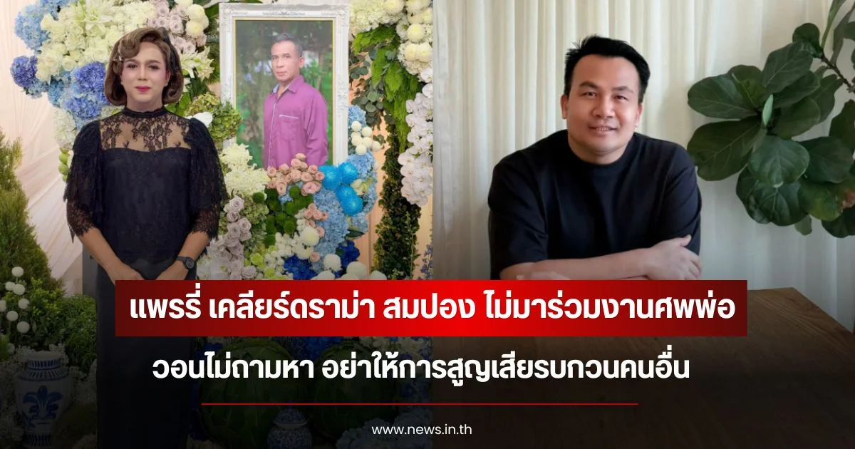 แพรรี่ เคลียร์ดราม่า สมปอง ไม่มาร่วมงานศพพ่อ วอนไม่ถามหา อย่าให้การสูญเสียรบกวนคนอื่น