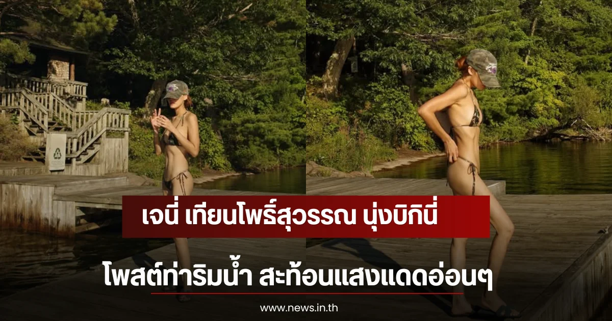 ไฟลุกทั้งไอจี เจนี่ เทียนโพธิ์สุวรรณ นุ่งบิกินี่โพสต์ท่าริมน้ำ สะท้อนแสงแดดอ่อนๆ