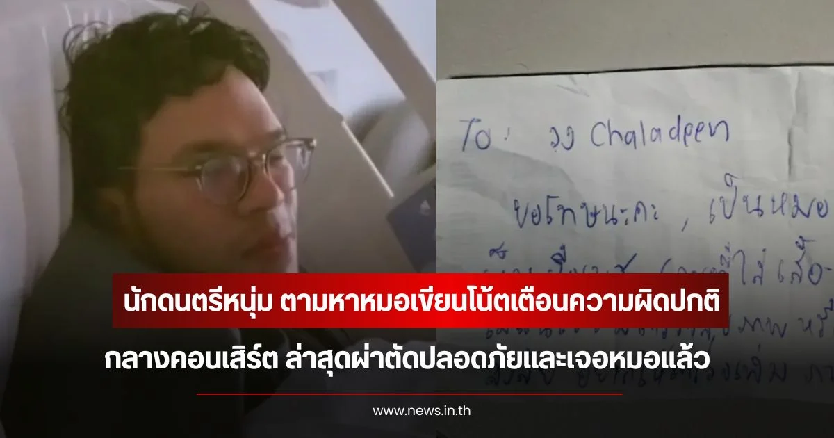 นักดนตรีหนุ่ม ตามหาหมอเขียนโน้ตเตือนความผิดปกติ กลางคอนเสิร์ต ล่าสุดผ่าตัดปลอดภัยและเจอหมอแล้ว