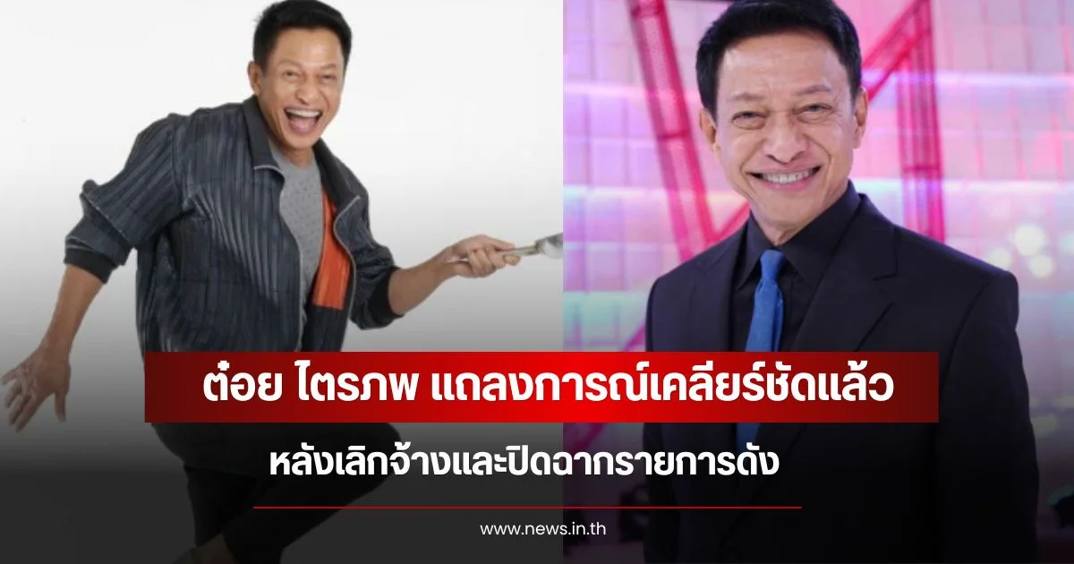 ต๋อย ไตรภพ แถลงการณ์เคลียร์ชัดแล้ว หลังเลิกจ้างและปิดฉากรายการดัง