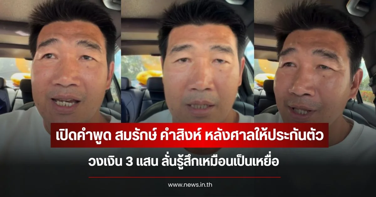 เปิดคำพูด สมรักษ์ คำสิงห์ หลังศาลให้ประกันตัว วงเงิน 3 แสน ลั่นรู้สึกเหมือนเป็นเหยื่อ