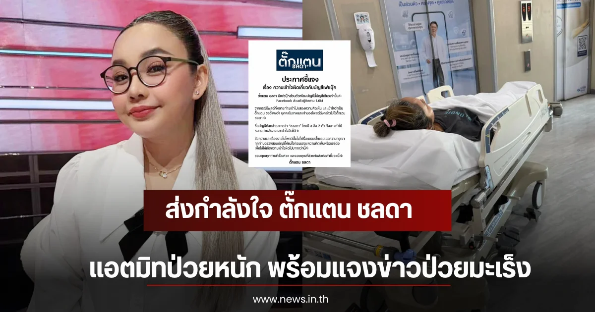 ส่งกำลังใจ ตั๊กแตน ชลดา แอตมิทป่วยหนัก พร้อมแจงข่าวป่วยมะเร็ง