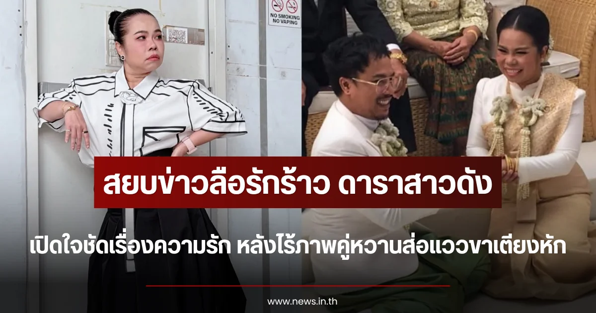 สยบข่าวลือรักร้าว ดาราสาวดัง เปิดใจชัดเรื่องความรัก หลังไร้ภาพคู่หวานส่อแววขาเตียงหัก