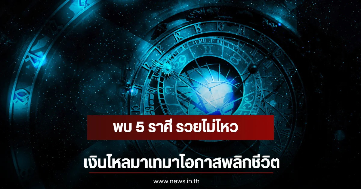พบ 5 ราศี รวยไม่ไหว เงินไหลมาเทมาโอกาสพลิกชีวิต