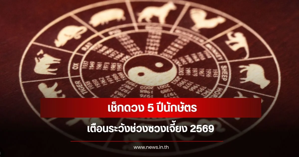 เช็กดวง 5 ปีนักษัตร เตือนระวังช่วงซวงเจี้ยง 2569