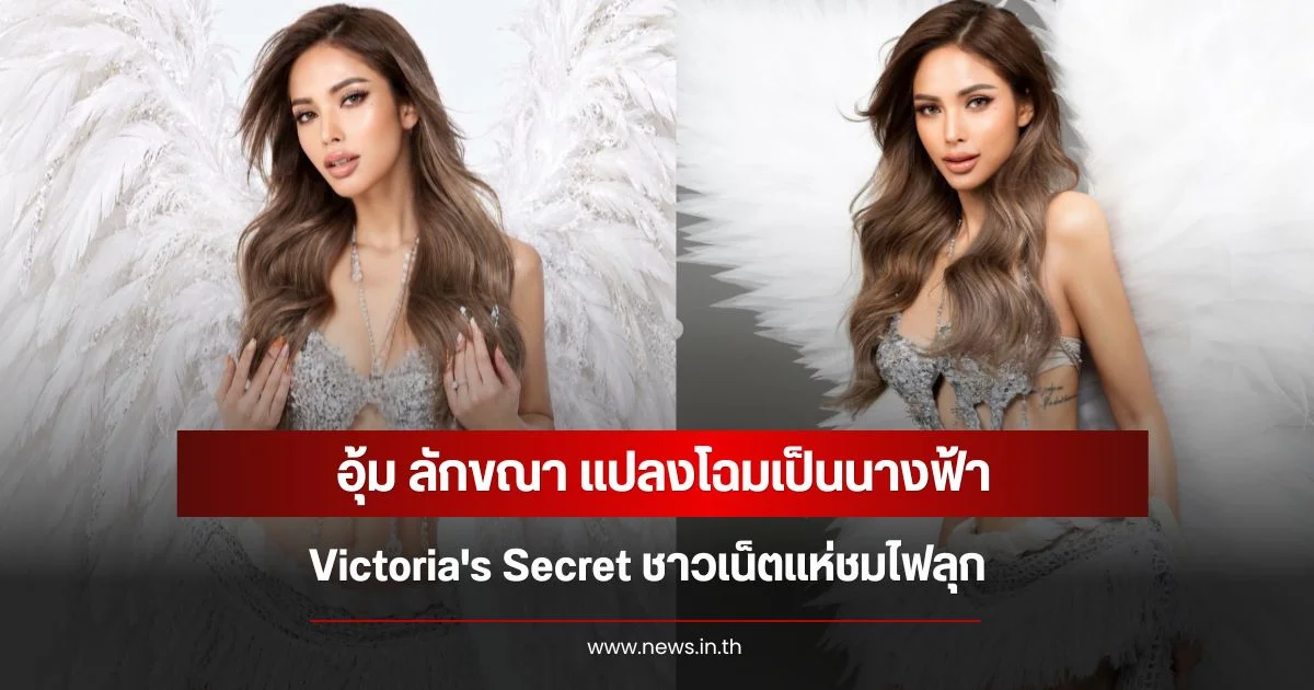 อุ้ม ลักขณา แปลงโฉมเป็นนางฟ้า Victoria's Secret ชาวเน็ตแห่ชมไฟลุก