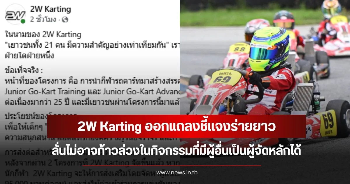 2W Karting ออกแถลงชี้แจงร่ายยาว ลั่นไม่อาจก้าวล่วงในกิจกรรมที่มีผู้อื่นเป็นผู้จัดหลักได้