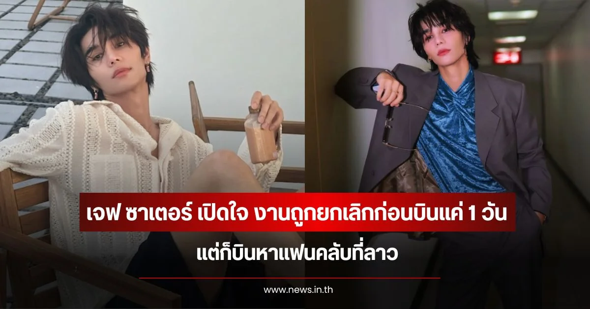 เจฟ ซาเตอร์ เปิดใจ งานถูกยกเลิกก่อนบินแค่ 1 วัน  แต่ก็บินหาแฟนคลับที่ลาว