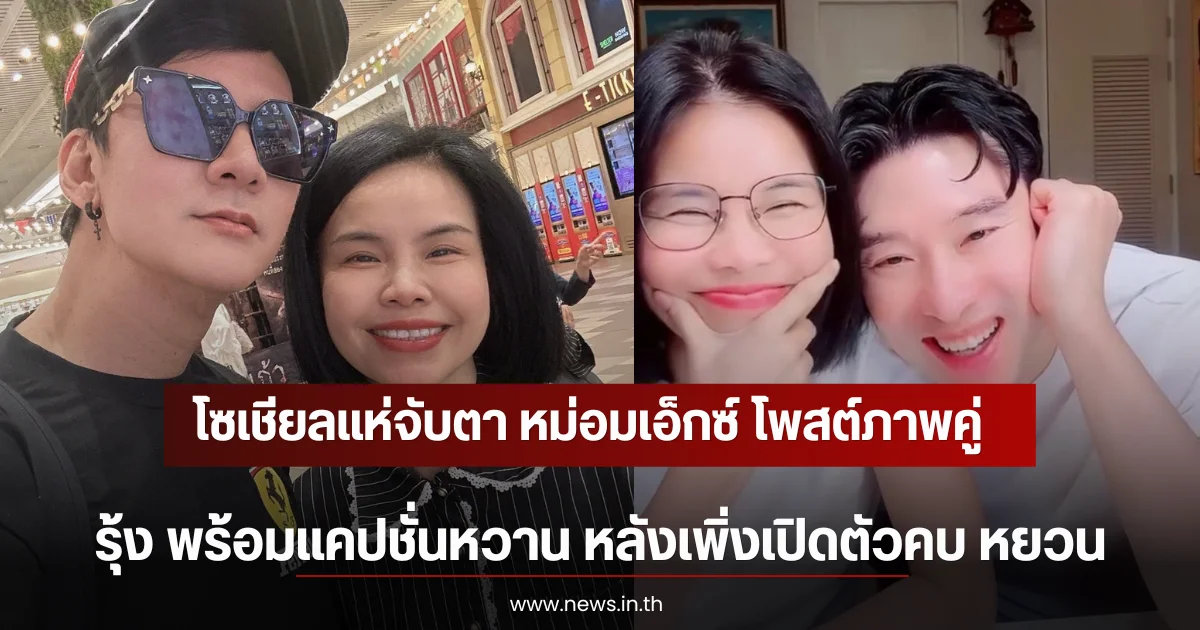 ยังไงแน่ หม่อมเอ็กซ์ โพสต์รูปคู่ รุ้ง หนูหิ่น ลั่นแคปชั่น ชีวิตจริง