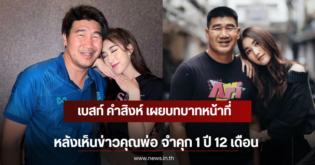 เบสท์ คำสิงห์ เผยบทบาทหน้าที่ หลังเห็นข่าวคุณพ่อ จำคุก 1 ปี 12 เดือน