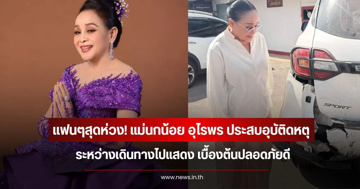 แฟนๆสุดห่วง! แม่นกน้อย อุไรพร ประสบอุบัติเหตุระหว่างเดินทางไปแสดง เบื้องต้นปลอดภัยดี