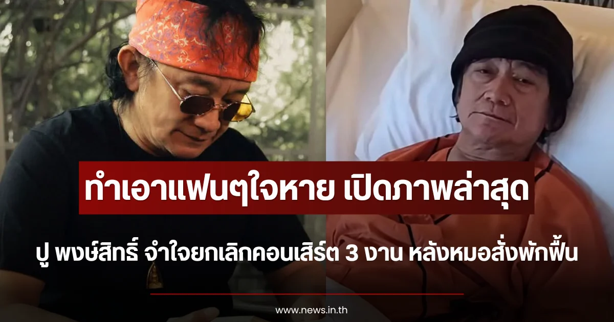 ทำเอาแฟนคลับใจหาย เปิดภาพล่าสุด ปู พงษ์สิทธิ์ จำใจยกเลิกคอนเสิร์ต 3 งาน หลังหมอสั่งพักฟื้น
