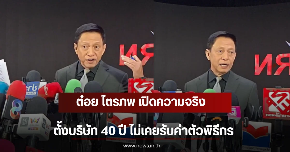 ต๋อย ไตรภพ เปิดความจริง ตั้งบริษัท 40 ปี ไม่เคยรับค่าตัวพิธีกร