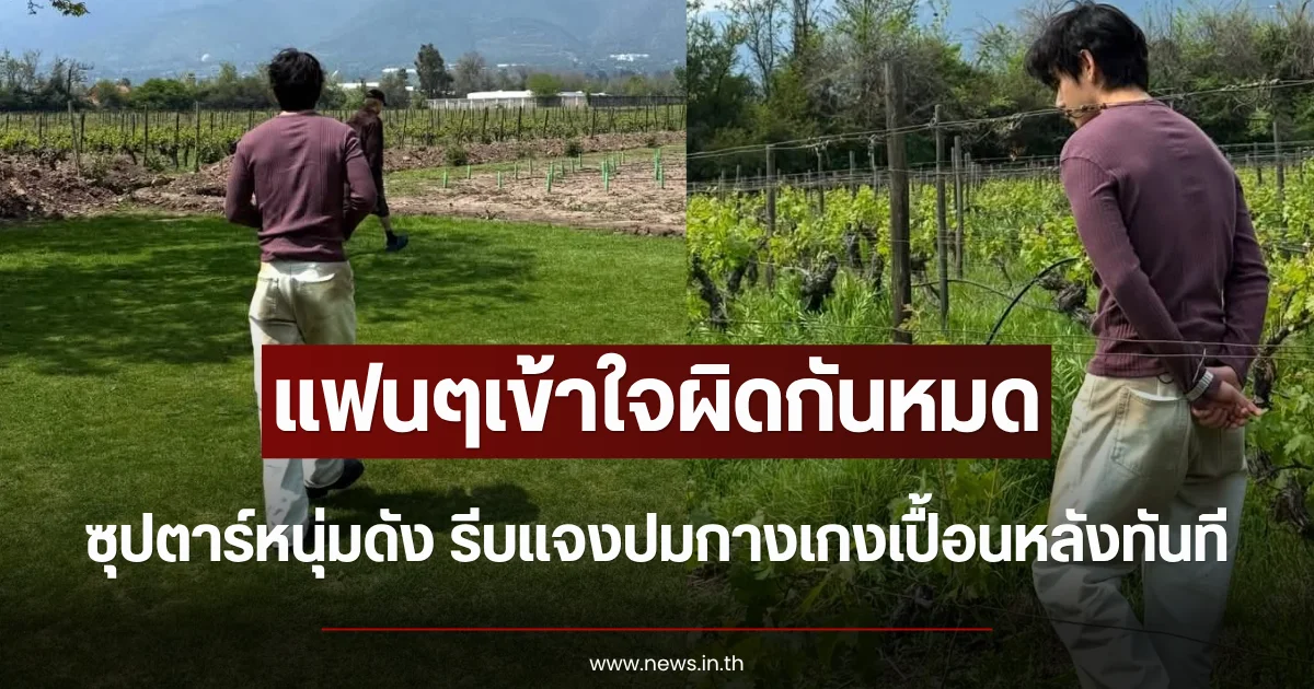 แฟนๆเข้าใจผิดกันหมด ซุปตาร์หนุ่มดัง รีบแจงปมกางเกงเปื้อนหลังทันที (ข่าวต่างประเทศ)