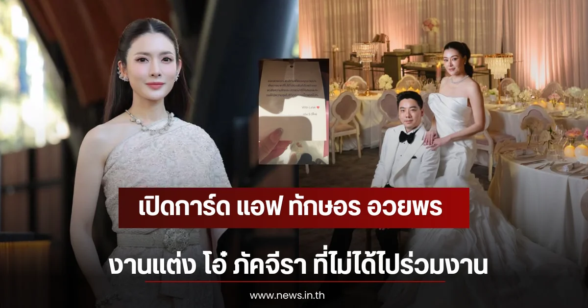 เปิดการ์ด แอฟ ทักษอร อวยพรงานแต่ง โอ๋ ภัคจีรา ที่ไม่ได้ไปร่วมงาน