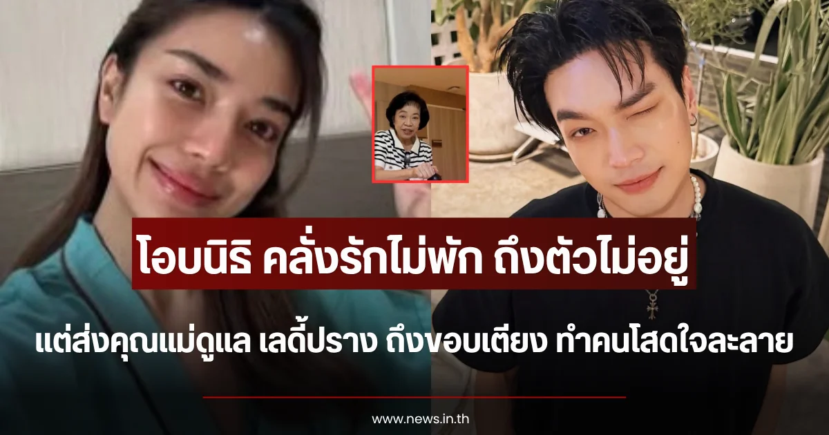 คลั่งรักไม่พัก โอบนิธิ ตัวไม่อยู่ ส่งคุณแม่ดูแล เลดี้ปราง ถึงขอบเตียง รพ. ทำคนโสดใจละลาย