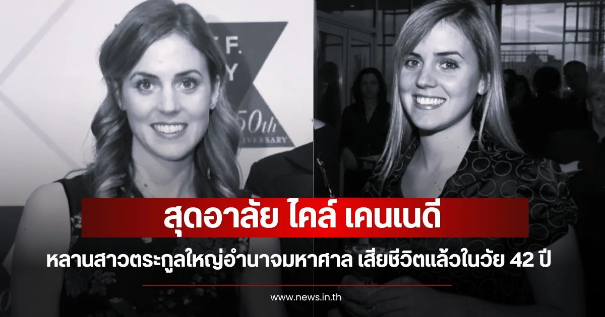 อาลัย ไคล์ เคนเนดี หลานสาวตระกูลใหญ่อำนาจมหาศาล เสียชีวิตแล้วในวัย 42 ปี