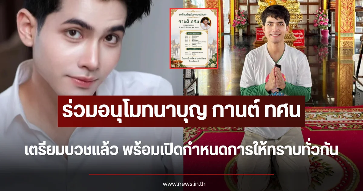 ร่วมอนุโมทนาบุญ กานต์ ทศน เตรียมบวชแล้ว พร้อมเปิดกำหนดการให้ทราบทั่วกัน