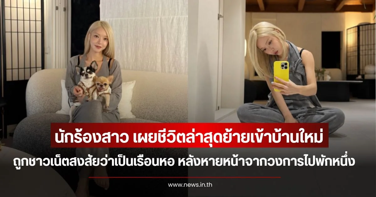 นักร้องสาว เผยชีวิตล่าสุดย้ายเข้าบ้านใหม่ ถูกชาวเน็ตสงสัยว่าเป็นเรือนหอ หลังหายหน้าจากวงการไปพักหนึ่ง (ข่าวต่างประเทศ)