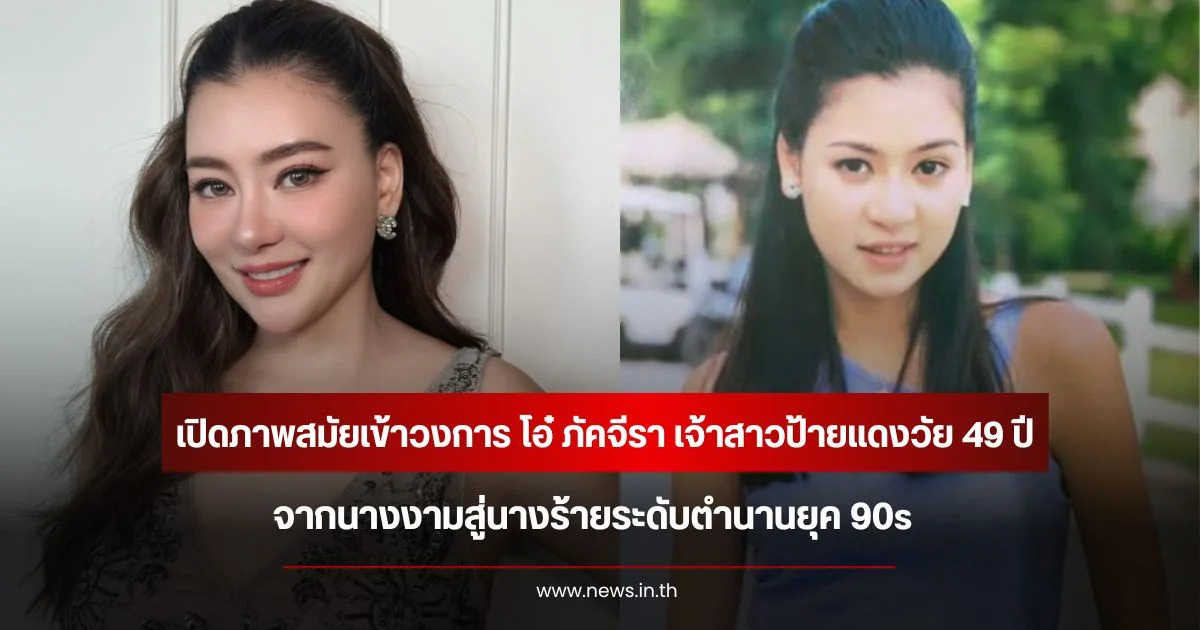 เปิดภาพสมัยเข้าวงการ โอ๋ ภัคจีรา เจ้าสาวป้ายแดงวัย 49 ปี จากนางงามสู่นางร้ายระดับตำนานยุค 90s