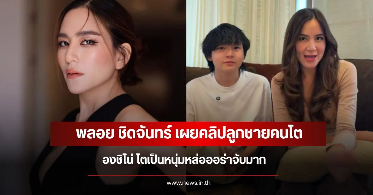 พลอย ชิดจันทร์ เผยคลิปลูกชายคนโต น้องชิโน่ โตเป็นหนุ่มหล่อออร่าจับมาก