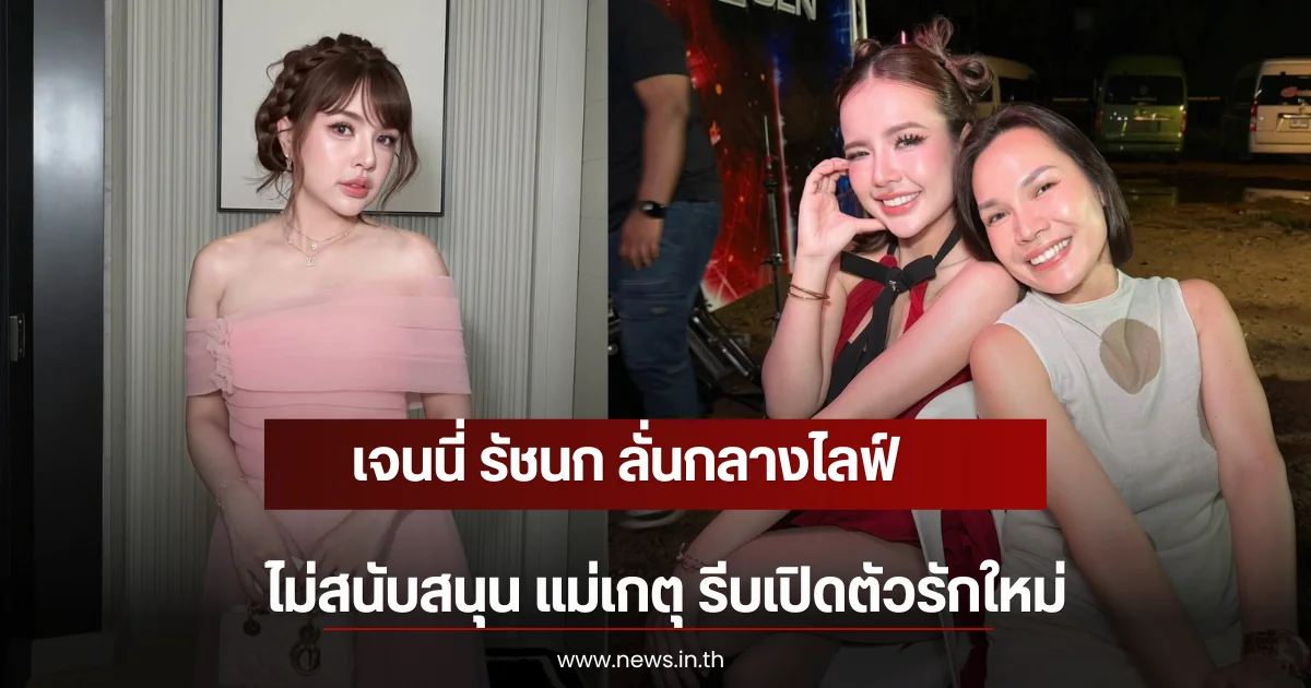 เจนนี่ รัชนก ลั่นกลางไลฟ์ ไม่สนับสนุน แม่เกตุ รีบเปิดตัวรักใหม่