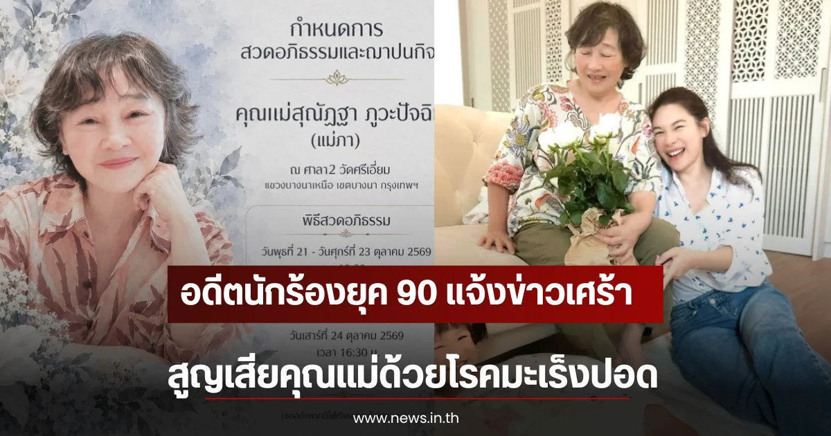 อดีตนักร้องยุค 90 แจ้งข่าวเศร้า สูญเสียคุณแม่ด้วยโรคมะเร็งปอด