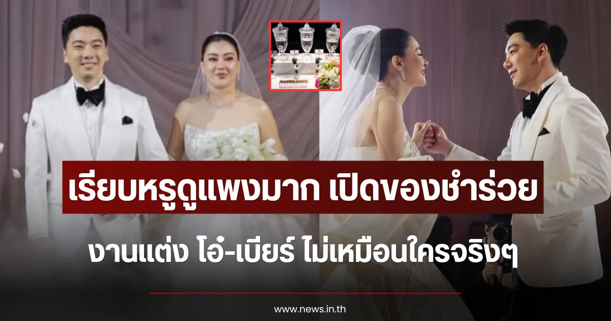 เรียบหรูดูแพงมาก เปิดของชำร่วยงานแต่ง โอ๋-เบียร์ ไม่เหมือนใครจริงๆ