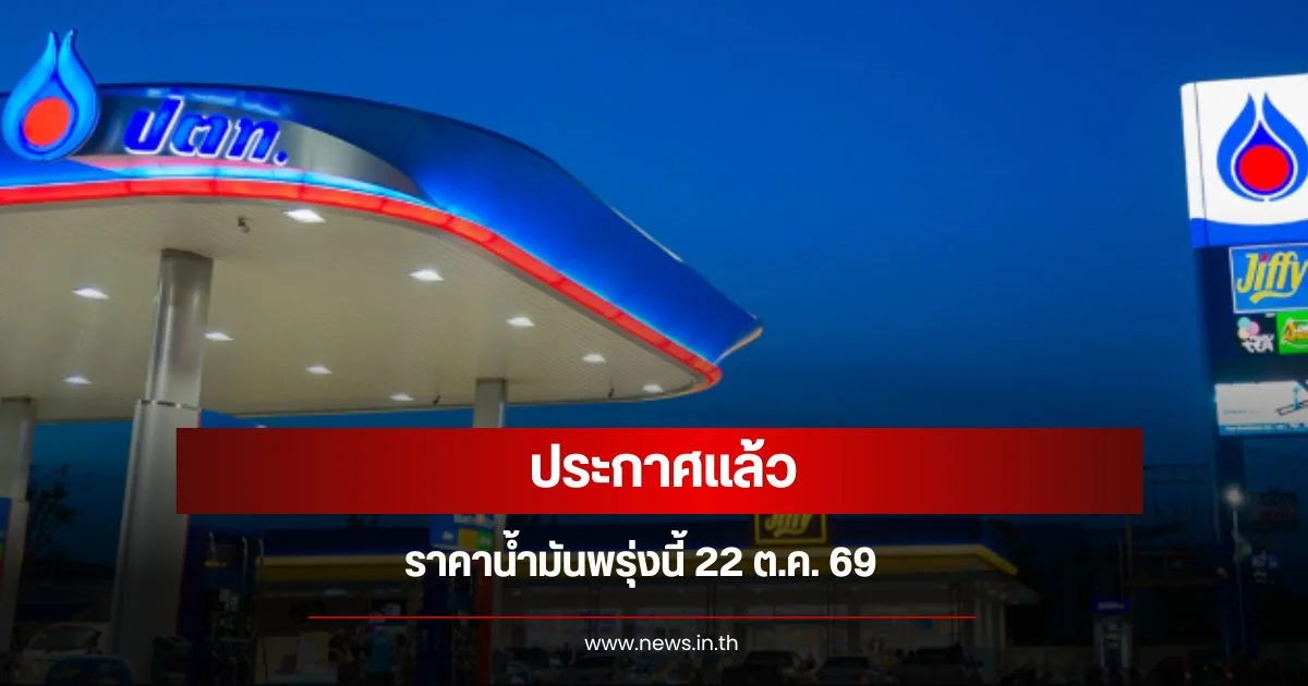 ราคาน้ำมันพรุ่งนี้ 22 ต.ค. 69