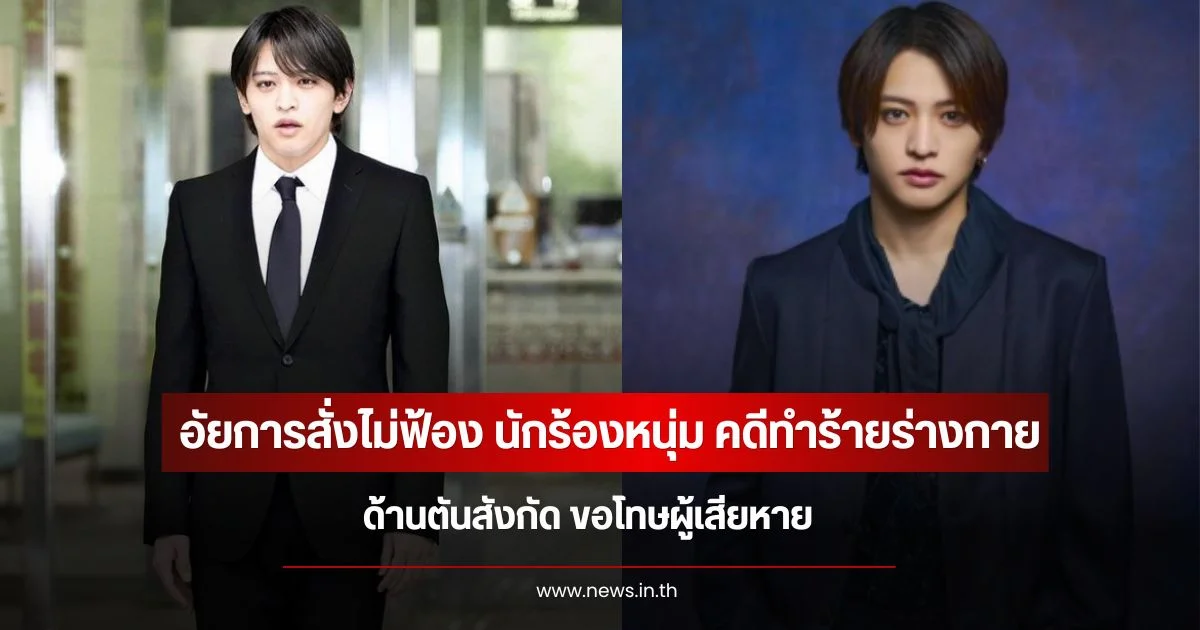 อัยการสั่งไม่ฟ้อง นักร้องหนุ่ม คดีทำร้ายร่างกาย ด้านตันสังกัด ขอโทษผู้เสียหาย (ข่าวต่างประเทศ)