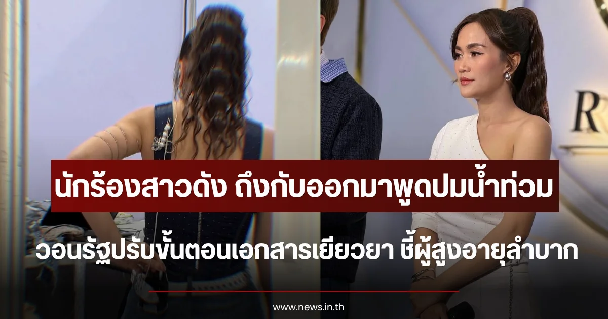นักร้องสาวดัง ถึงกับออกมาพูดปมน้ำท่วม วอนรัฐปรับขั้นตอนเอกสารเยียวยา ชี้ผู้สูงอายุลำบาก