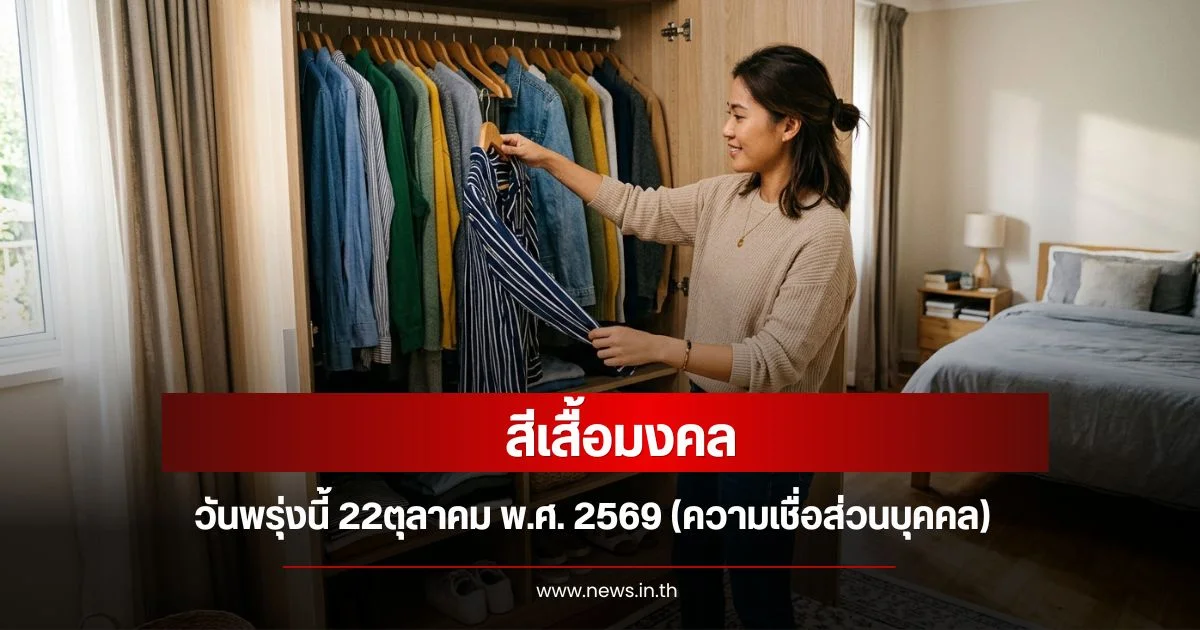 สีเสื้อมงคลวันพรุ่งนี้ 22ตุลาคม พ.ศ. 2569 (ความเชื่อส่วนบุคคล)