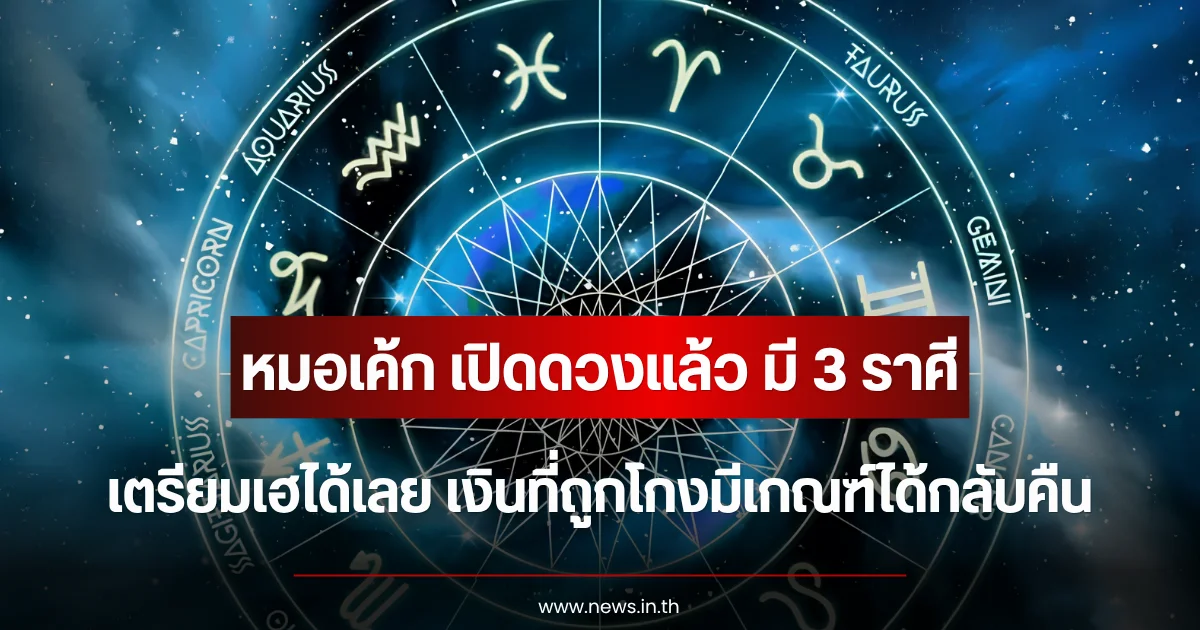 หมอเค้ก เปิดดวงแล้ว มี 3 ราศีเตรียมเฮได้เลย เงินที่ถูกโกงมีเกณฑ์ได้กลับคืน