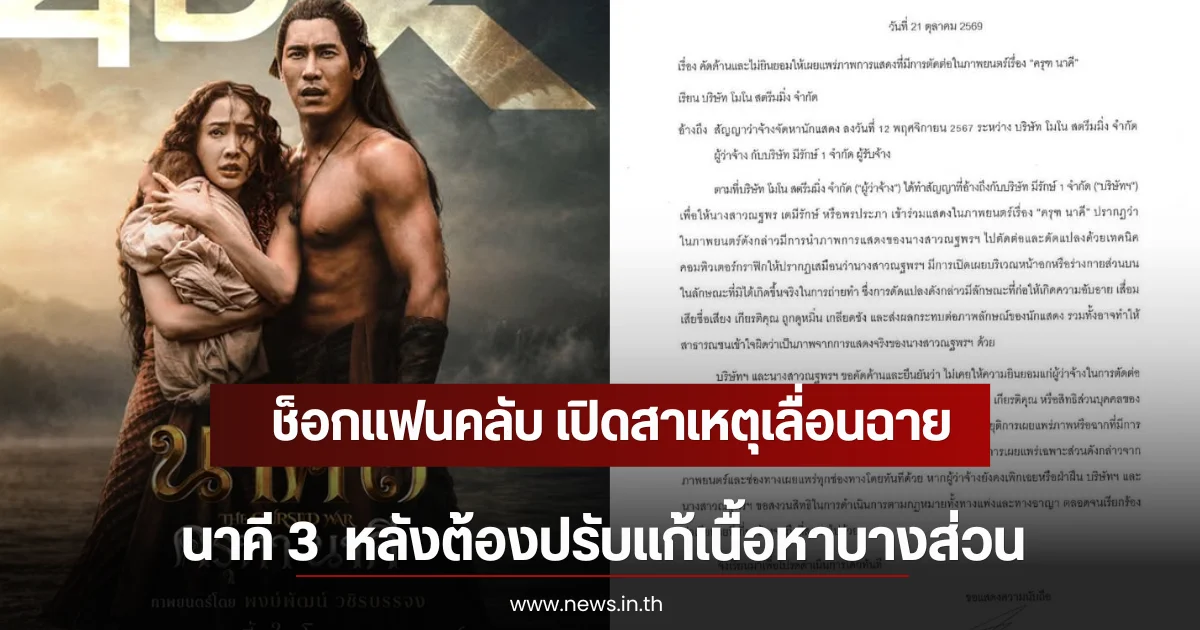 ช็อกแฟนคลับ เปิดสาเหตุเลื่อนฉาย นาคี 3  หลังต้องปรับแก้เนื้อหาบางส่วน