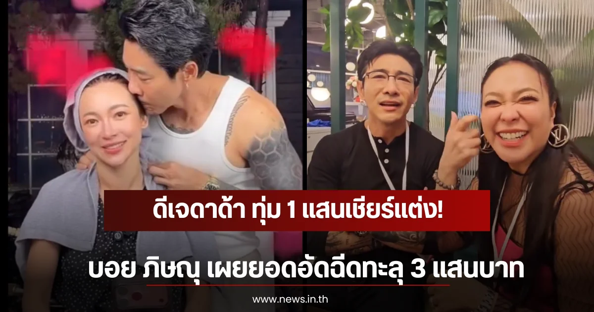 ดีเจดาด้า ทุ่ม 1 แสนเชียร์แต่ง! บอย ภิษณุ เผยยอดอัดฉีดทะลุ 3 แสนบาท