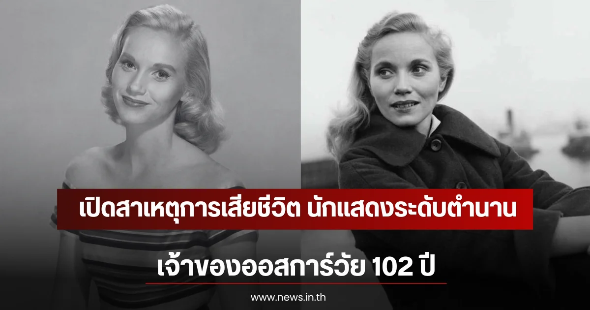 เปิดสาเหตุการเสียชีวิต นักแสดงระดับตำนาน เจ้าของออสการ์วัย 102 ปี (ตปท)