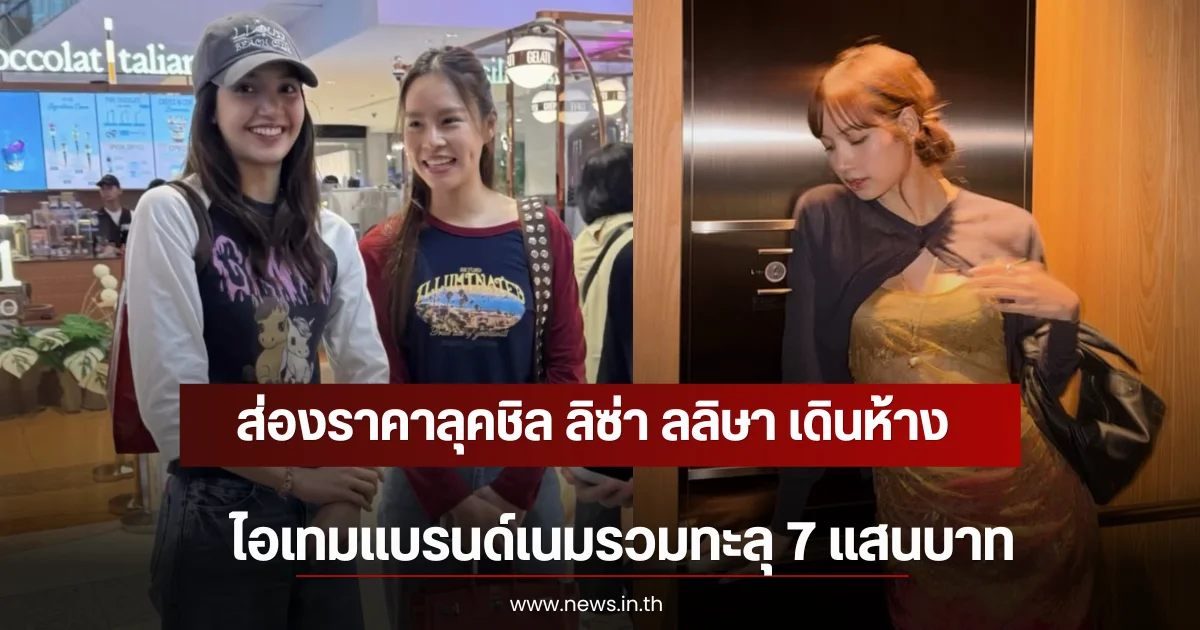 ส่องราคาลุคชิล ลิซ่า ลลิษา เดินห้าง ไอเทมแบรนด์เนมรวมทะลุ 7 แสนบาท