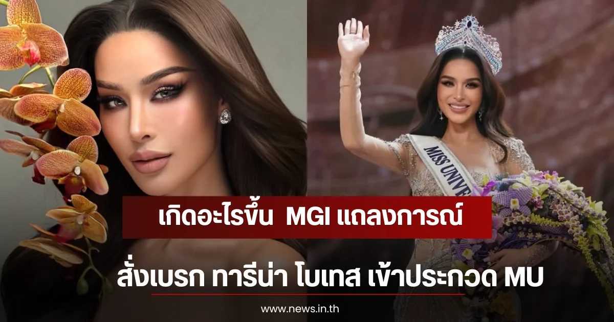 เกิดอะไรขึ้น  MGI แถลงการณ์ สั่งเบรก ทารีน่า โบเทส เข้าประกวด MU