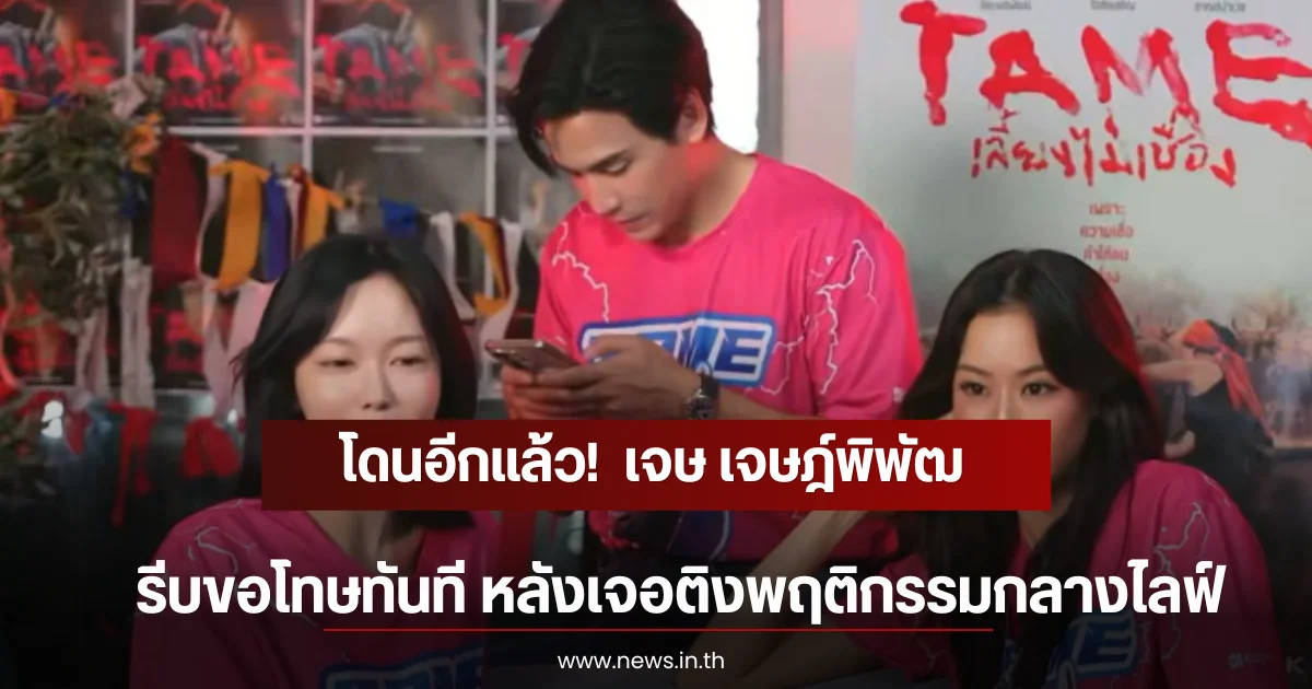 โดนอีกแล้ว!  เจษ เจษฎ์พิพัฒ รีบขอโทษทันที หลังเจอติงพฤติกรรมกลางไลฟ์