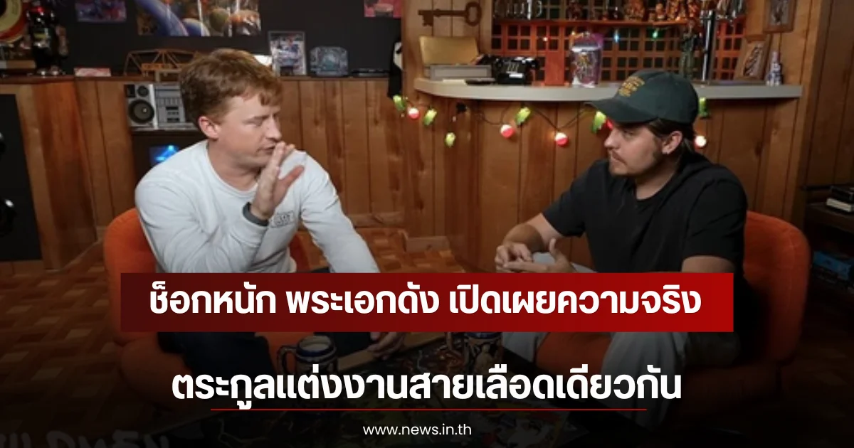 ช็อกหนัก พระเอกดัง เปิดเผยความจริงตระกูลแต่งงานสายเลือดเดียวกัน (ตปท)