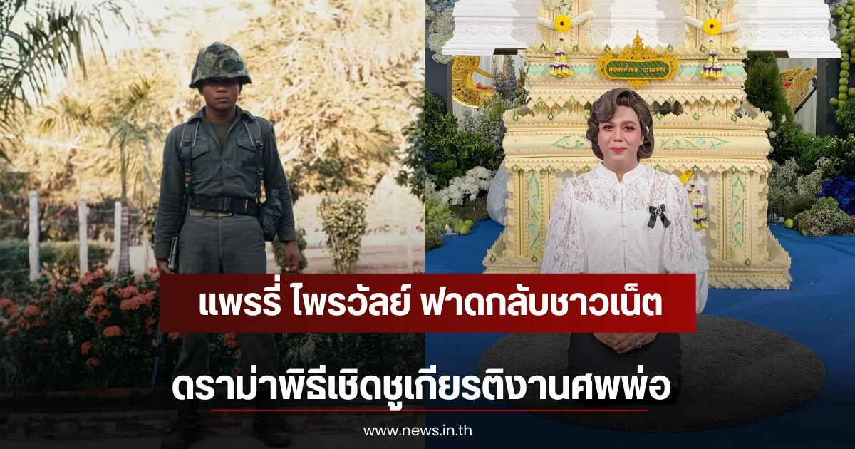แพรรี่ ไพรวัลย์ ฟาดกลับชาวเน็ต ดราม่าพิธีเชิดชูเกียรติงานศพพ่อ