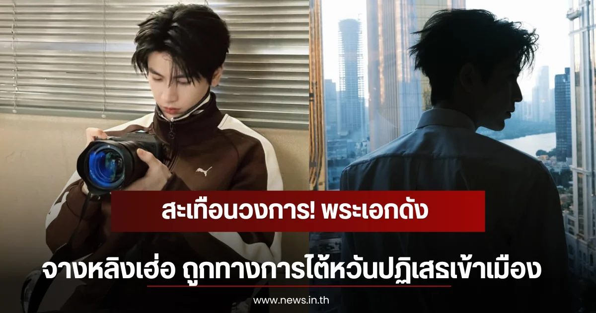 สะเทือนวงการ! พระเอกดัง จางหลิงเฮ่อ ถูกทางการไต้หวันปฏิเสธเข้าเมือง