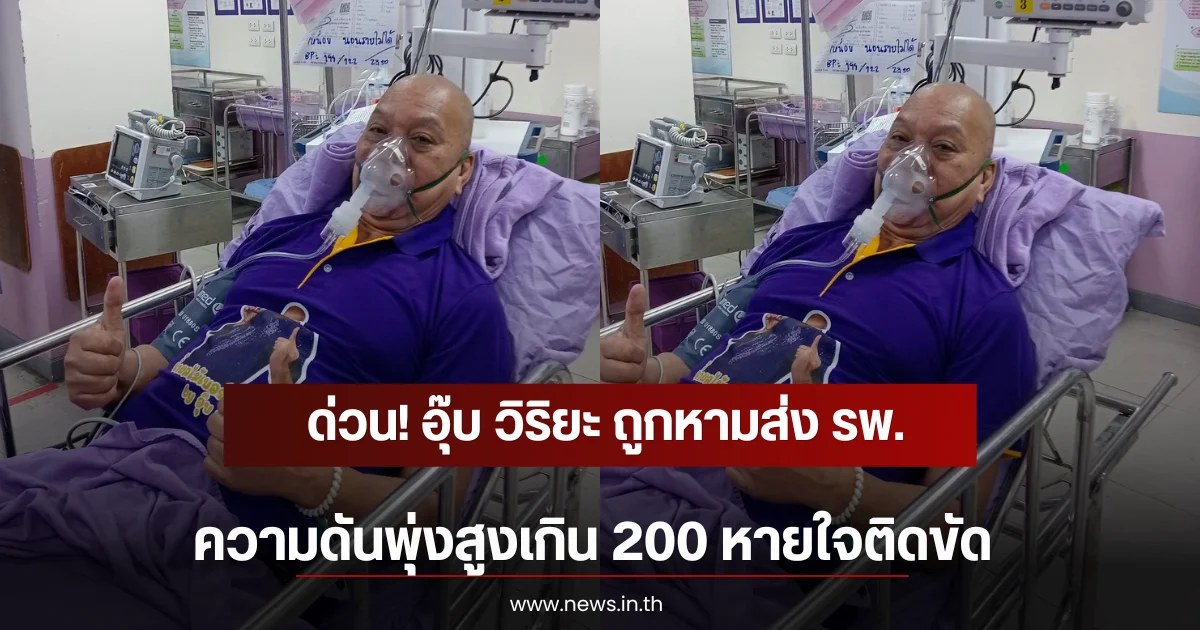 ด่วน! อุ๊บ วิริยะ ถูกหามส่ง รพ. ความดันพุ่งสูงเกิน 200 หายใจติดขัด